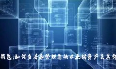 以太坊钱包：如何查看和管理您的以太坊资产及
